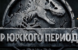 Появился русский трейлер фильма Мир Юрского периода 2 (2018)
