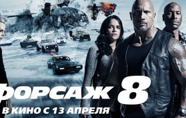 Форсаж 8 (The Fate of the Furious) 2017