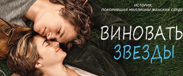 Виноваты звезды (The Fault in Our Stars) 2014