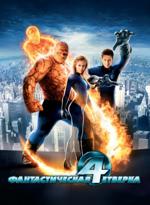 Фантастическая четверка (Fantastic Four) 2005