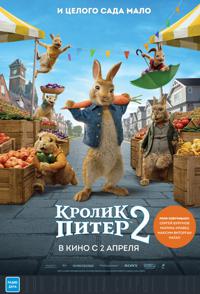 Кролик Питер 2 (Peter Rabbit 2) 2020