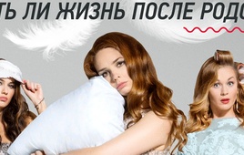 Сериал «Мамочки» (2015-2017)