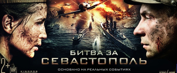 Похожие фильмы на «Битва за Севастополь» 2015