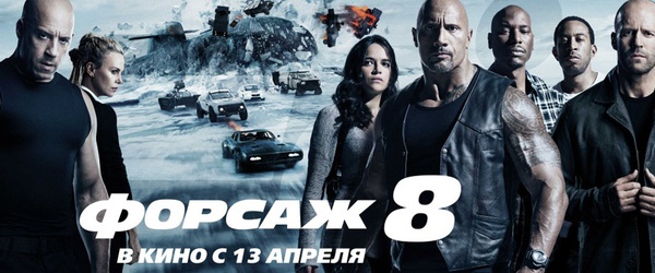 Форсаж 8 (The Fate of the Furious) 2017