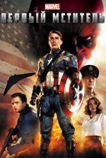Первый мститель (Captain America: The First Avenger) 2011