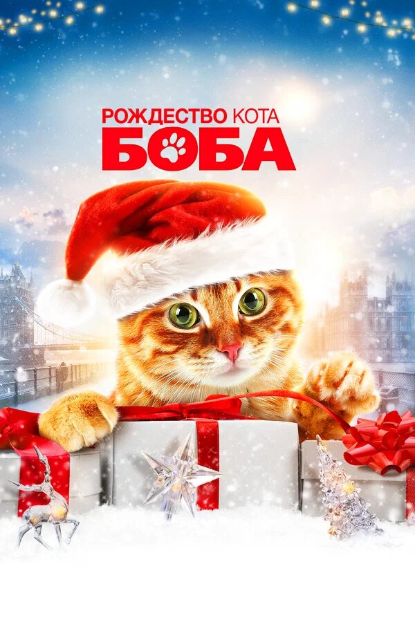 Рождество кота Боба 2020