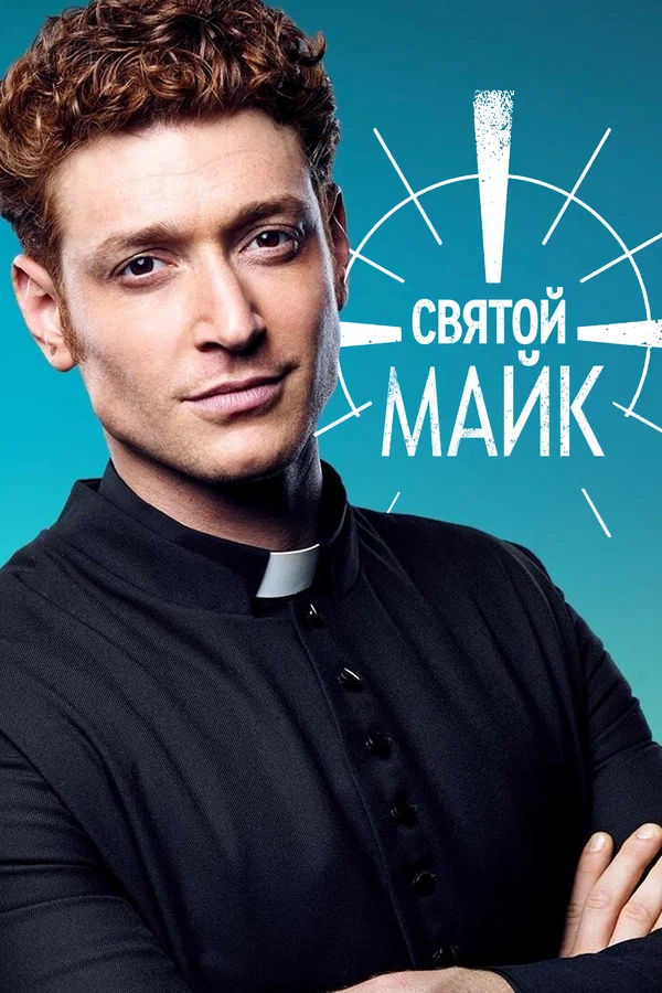 Сериал Святой Майк (Sankt Maik) 