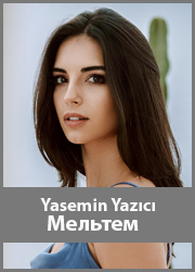  Yasemin Yazıcı - Meltem Тактика любви