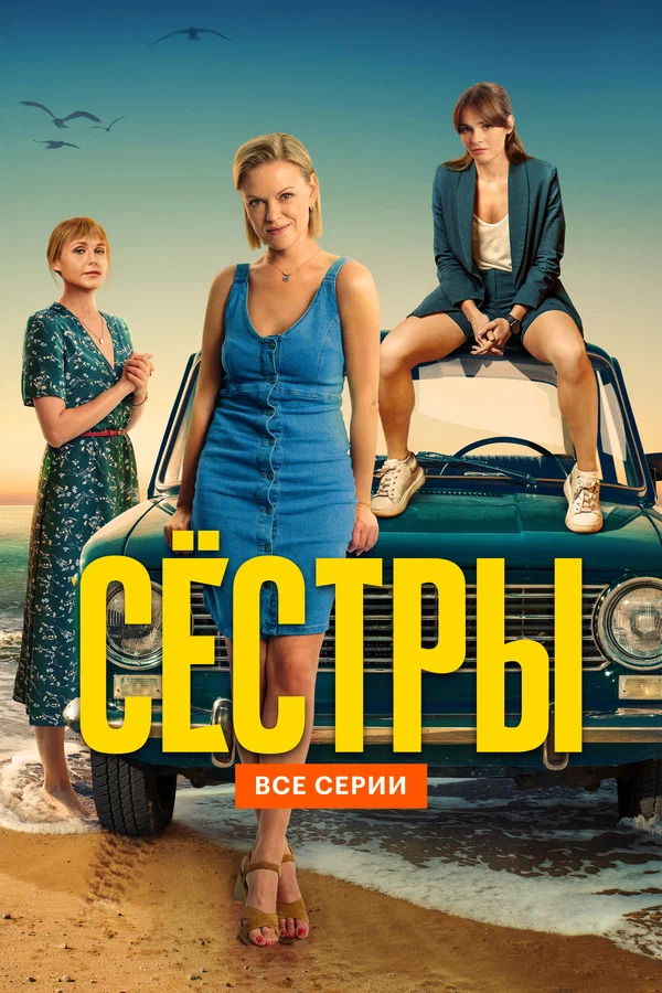 Сериал Сестры 2021