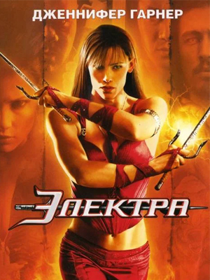 Электра (Elektra) 2005