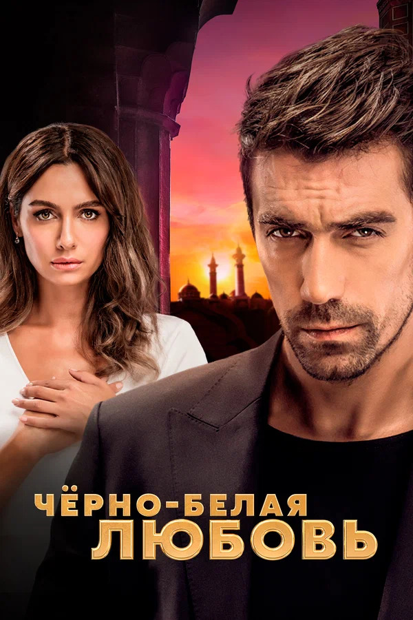 сериал черно-белая любовь