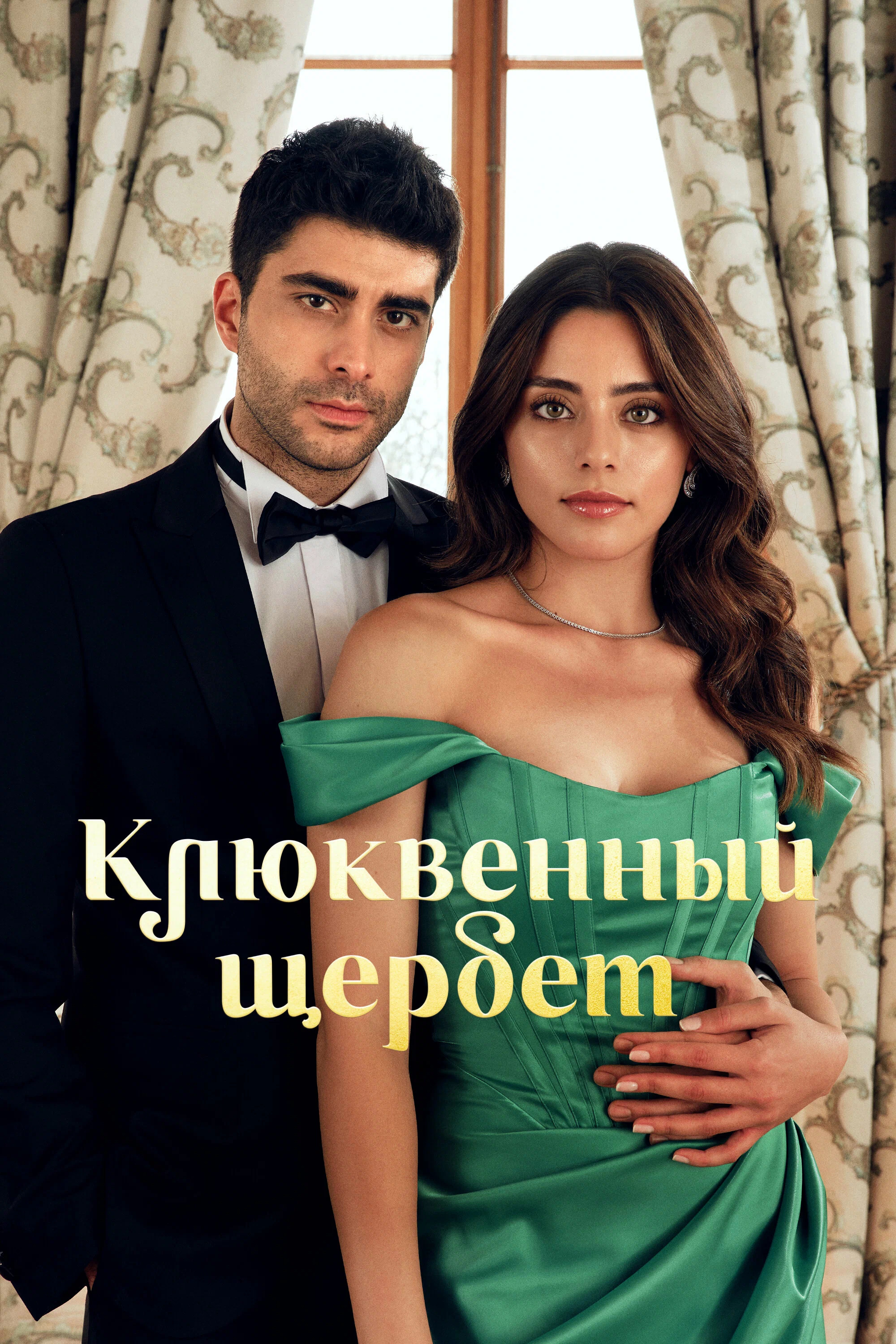 сериал клюквенный щербет