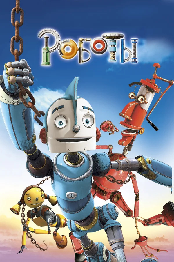 мультфильм Роботы (Robots) 2005