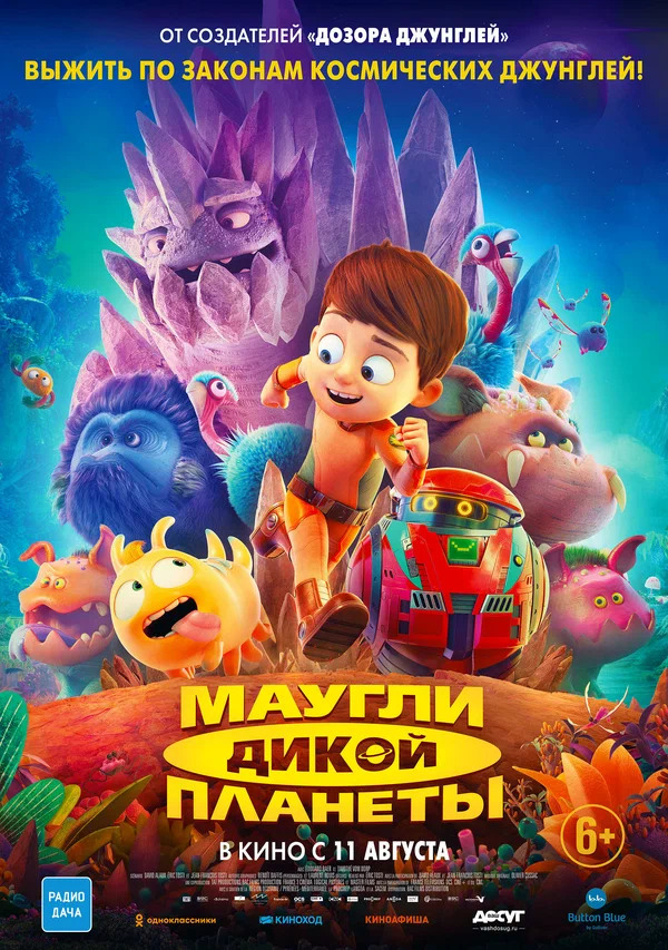 мультфильм Маугли дикой планеты (Terra Willy: Planète inconnue) 2019