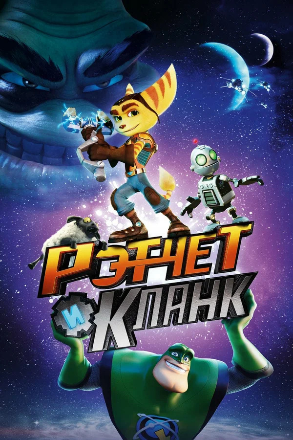 Рэтчет и Кланк: Галактические рейнджеры (Ratchet & Clank) 2015