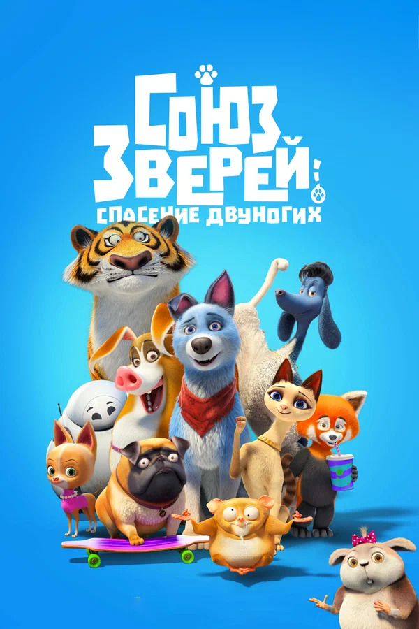 мультфильм Союз зверей: Спасение двуногих (Pets United) 2019