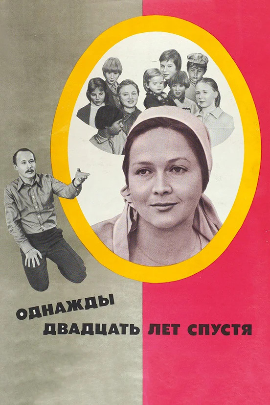 цитаты из фильма Однажды 20 лет спустя 1980