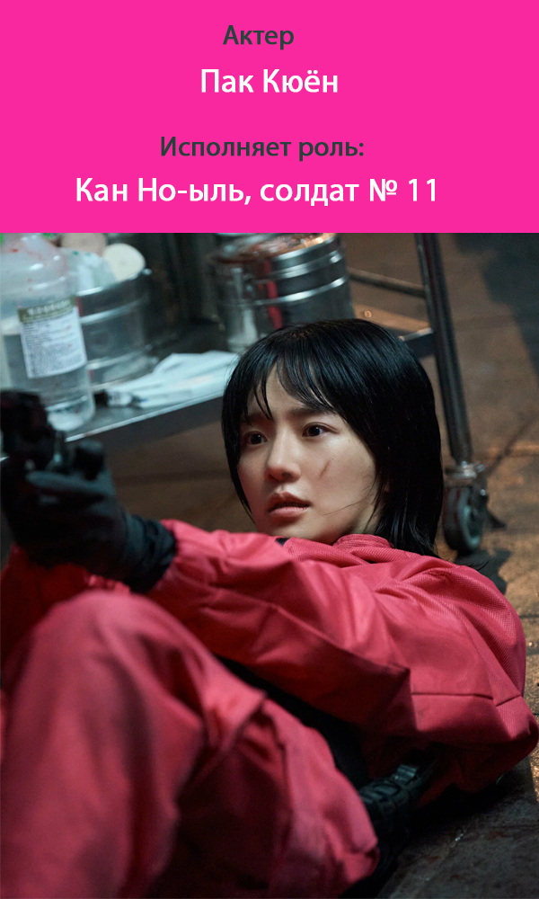 солдат 11 игра в кальмара 3