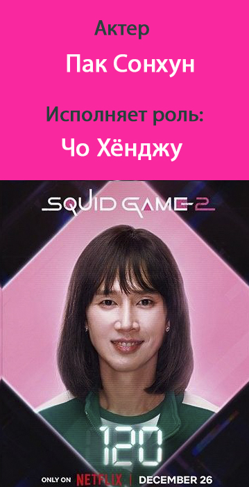 номер 120 игра в кальмара 3
