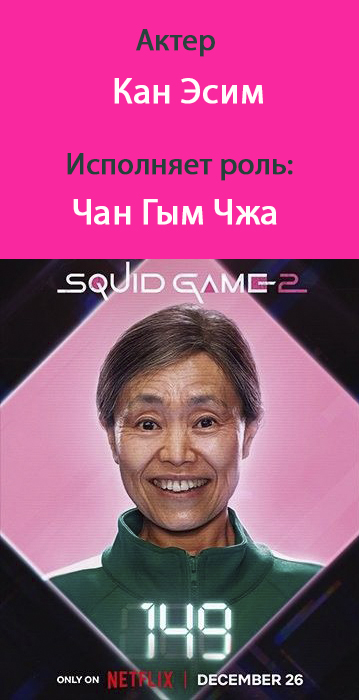номер 149 игра в кальмара 3