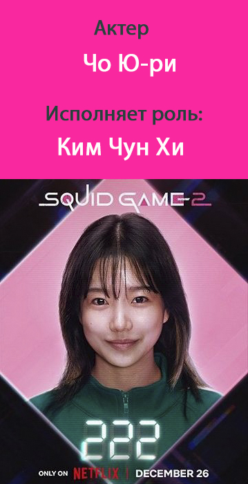 номер 222 игра в кальмара 3