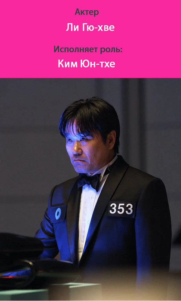 номер 353 игра в кальмара 3