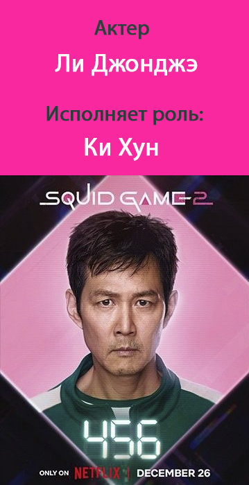 номер 456 игра в кальмара 3
